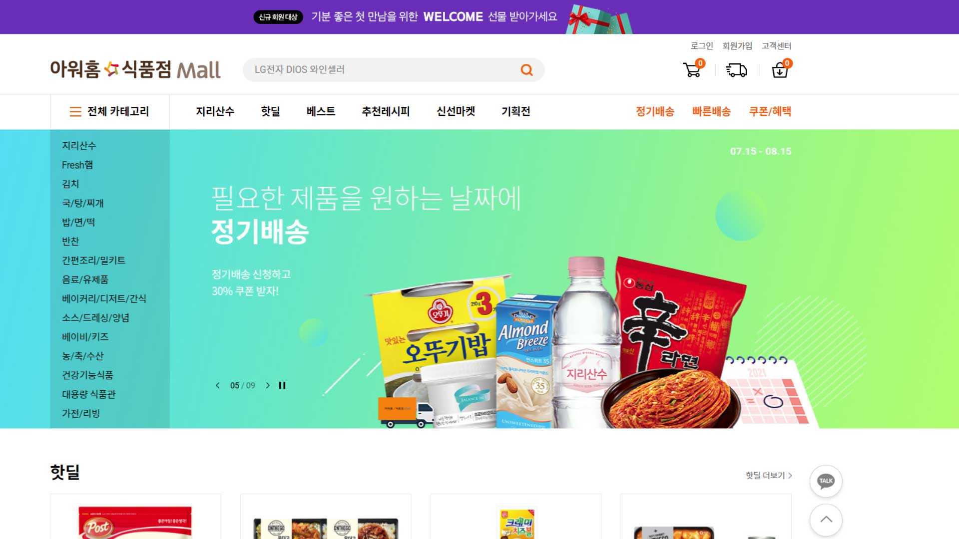 LG 아워홈 온라인 쇼핑몰